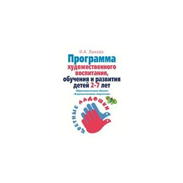 Парциальная программа в доу. Цветные ладошки лыкова. цветные ладошки парциальная программа. лыкова программа. лыкова и.а.программа художественного воспитания, и обучения детей..