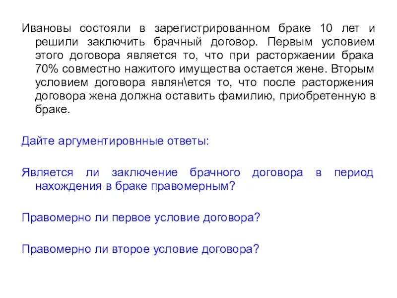 Звездочка и Незнайка решили заключить брачный договор. Граждане перед вступлением в брак решили заключить