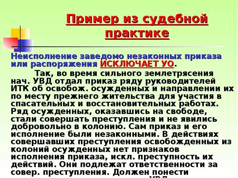 Распоряжаться ответственностью. Исполнение приказа или распоряжения пример. Пример из судебной практики. Исполнение приказа или распоряжения примеры из жизни. Исполнение приказа или распоряжения в уголовном праве примеры.