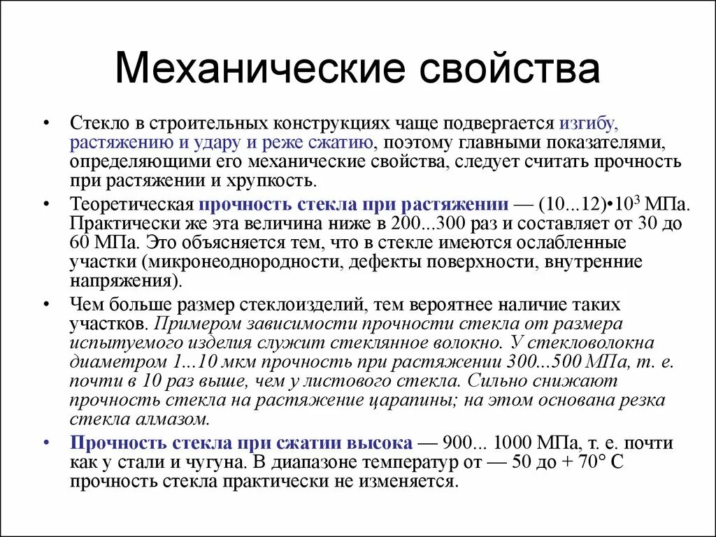 Повышенные механические свойства. Механические свойства стекла. Характеристики стекла. Свойства стекла. Стекло характеристика.