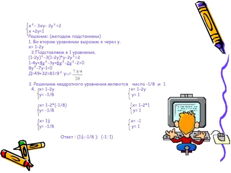 Решить систему уравнений 2x2-3xy+2y2 4. Решите систему уравнений x+2y=3. Решите систему уравнений методом подстановки x y -2. Система уравнений 4x²-4xy+y² 3. Реши уравнение 4y 7 5y 4