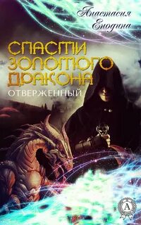 Отверженный 6 читать полностью
