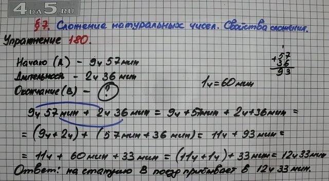 Матем номер 180. Математика 5 класс номер 180. 9ч57мин+2ч36мин. Поезд отправляется от станции а в 9ч 57мин. Поезд от станции а в 9ч 57мин и прибывает на станцию через 2ч 36мин.