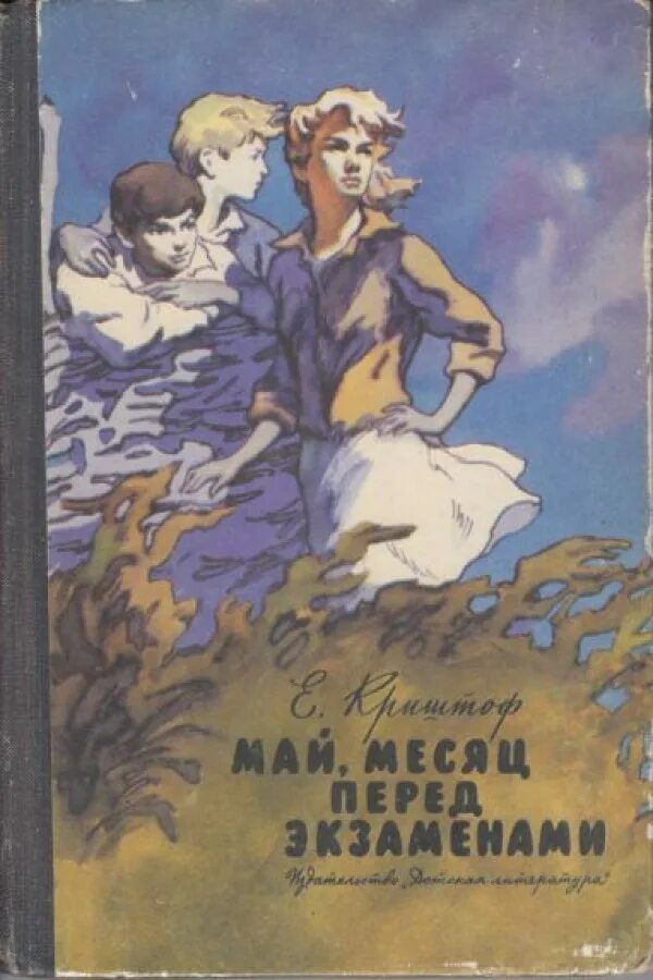 Книги про май. Криштоф е. "май, месяц перед экзаменами". Книги май. Майские книги.