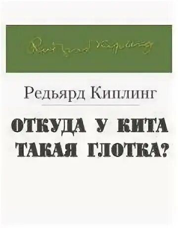 Киплинг откуда у кита. Киплинг откуда у кита такая глотка. р.киплинг «откуда у кита такая глотка» 2 класс школа 21 века.