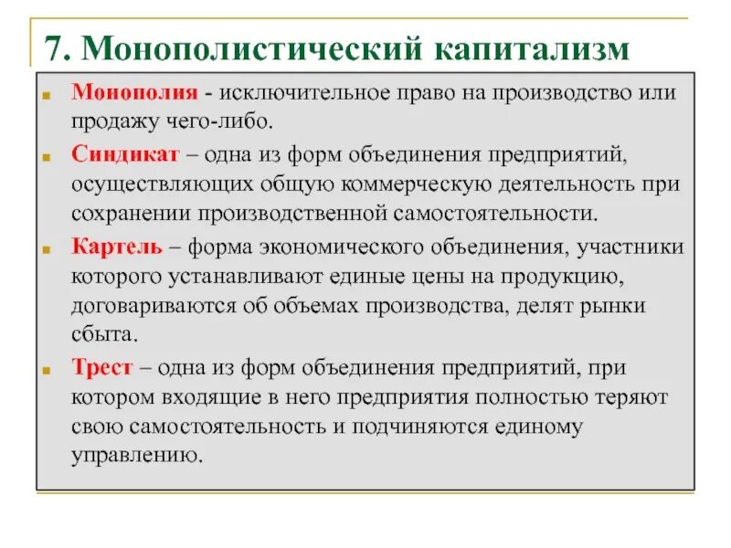 Исключительное право на производство или продажу. Монополия Трест Синдикат Картель. Виды монополий Картель. Картель форма монополии. Монополия и монополистический капитализм.