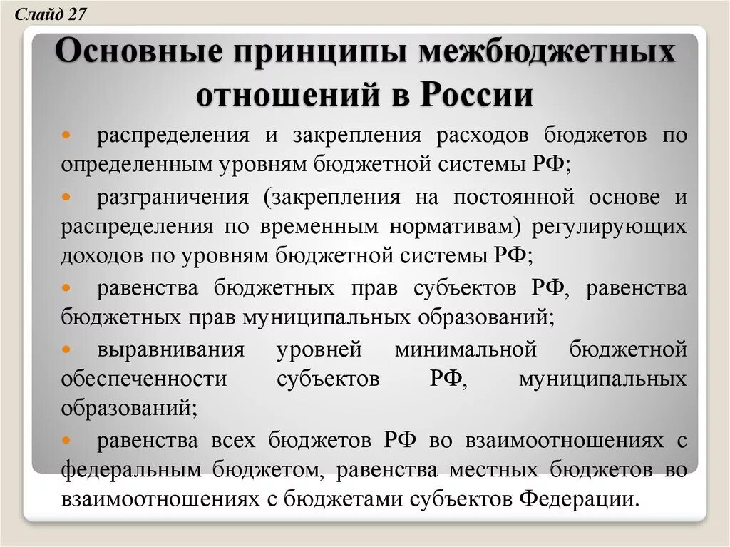 Принципы межбюджетных отношений. Принципы межбюджетных отношений в РФ. Содержание межбюджетных отношений. Принципы организации межбюджетных отношений.