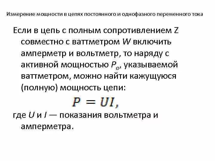 Как измерить мощность переменного тока. Измерение мощности в однофазных цепях переменного тока. Измерение мощности в цепях постоянного и переменного тока. Как измеряется мощность в цепях постоянного и переменного тока. Изменение мощности и энергии