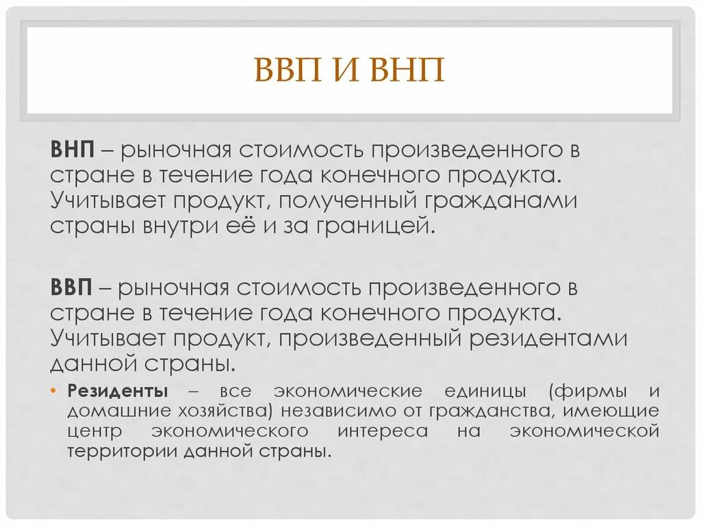 Валовые показатели в экономике. ВВП И ВНП. ВВП И ВНП разница. Сравнительная таблица ВВП И ВНП. Понятие ВВП И ВНП.