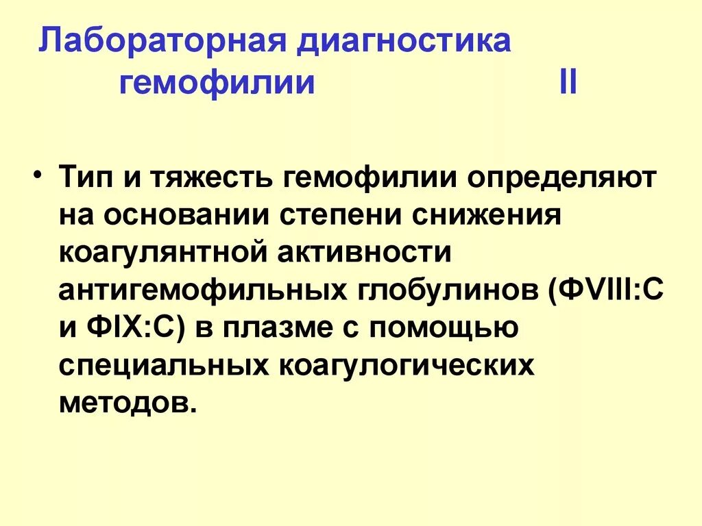 Методы диагностики гемофилии. План обследования для гемофилии. Гемофилия методы исследования. Диагностические критерии гемофилии.