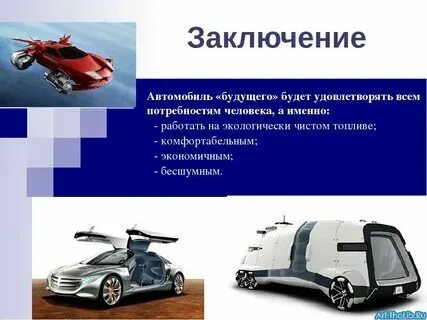 Проект на тему современные машины Направление развития автомобильных конструкций. Краткие технические характеристи