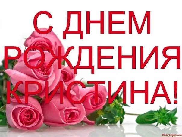 Для именинницы Кристины великолепная поздравительная открытка. Кристина оценит в