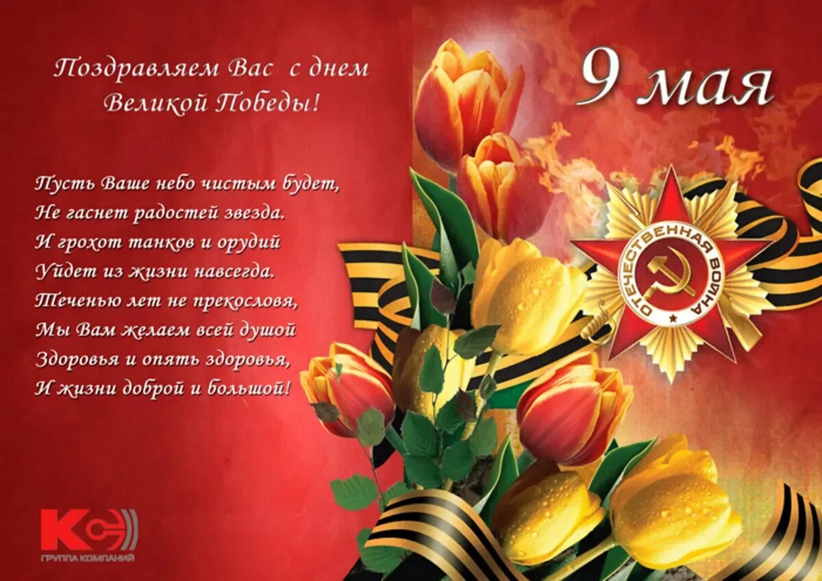 Речь на 9 мая текст коротко. Поздравление с 9 мая. поздравления с днём победы. поздравление с 9 мая с днем победы. поздравление ветерану на 9 мая.