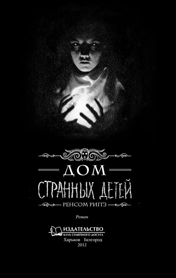 Читать дом странных. Ренсом риггз дом странных детей. дом странных детей обложка книги. дом странных детей книга книги ренсома риггза. дом странных детей мисс перегрин 1 книга.