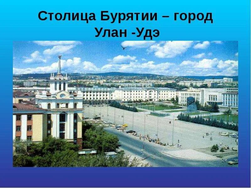 В каком году улан удэ был основан. Столица бурятии улан-удэ. республика со столицей улан удэ. город улан удэ проект. памятники города улан удэ презентация.