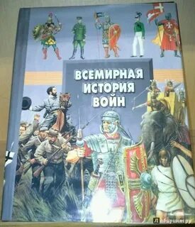 Всемирная история войн