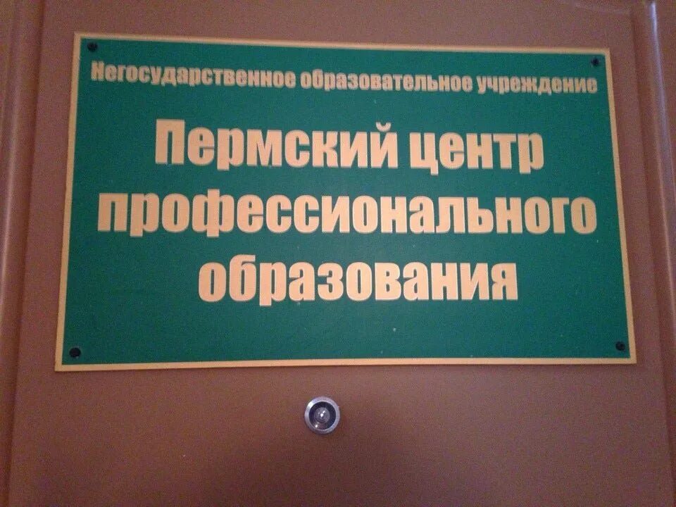 Пермский центр образования. Пермский центр профессионального образования.
