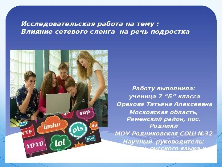 Проект влияние интернет сленга на молодежь Влияние социальных сетей и Интернета на речь молодёжи презентация онлайн