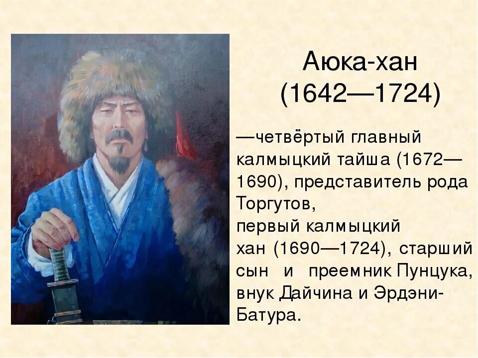 Значение слова хан. Хан аюка Калмыкия. Хан аюка 18 век. Первый калмыцкий Хан аюка.