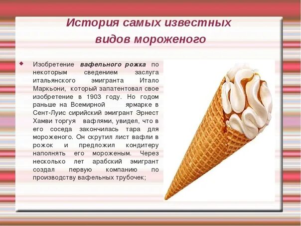 Когда изобрели мороженое. Разновидности мороженого. история мороженого для детей. мороженое разновидности названия.