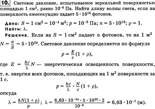 Найдите длину волны света которым освещается поверхность. Задачи на давление света с решениями. задачи на давление света. задачи на давление света с решениями 11 класс. найти световое давление.