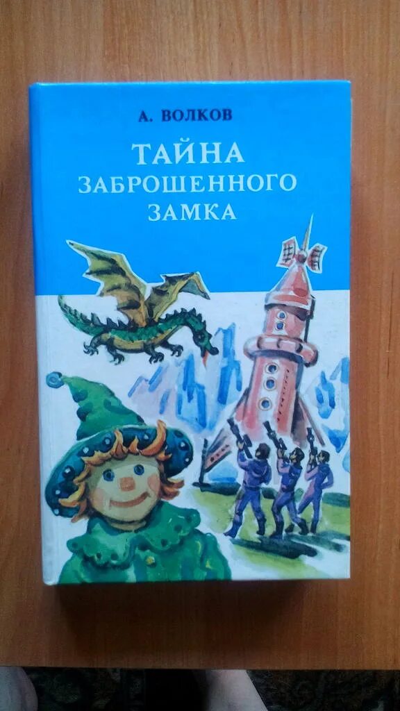 Волков тайна заброшенного замка. Желтый туман тайна заброшенного замка. Волков жёлтый туман тайна заброшенного замка 1992. Волков Гороховский тайна заброшенного замка.