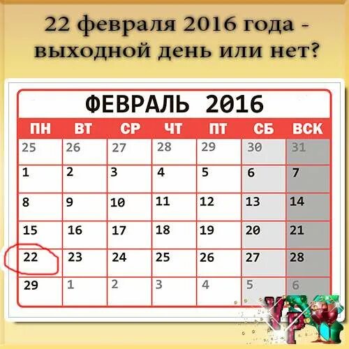 8 февраля выходной