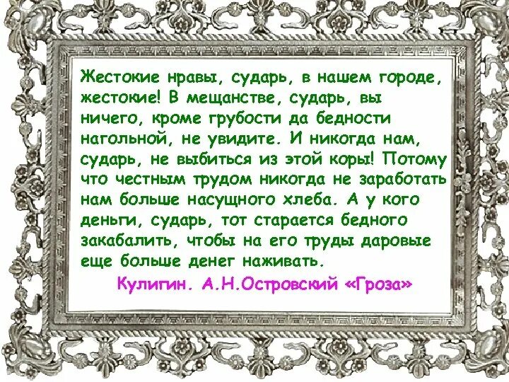 Нравы говорящего. Жестокие нравы сударь. монолог кулигина жестокие нравы сударь. жестокие нравы сударь в нашем городе. жестокие нравы сударь в нашем городе монолог.