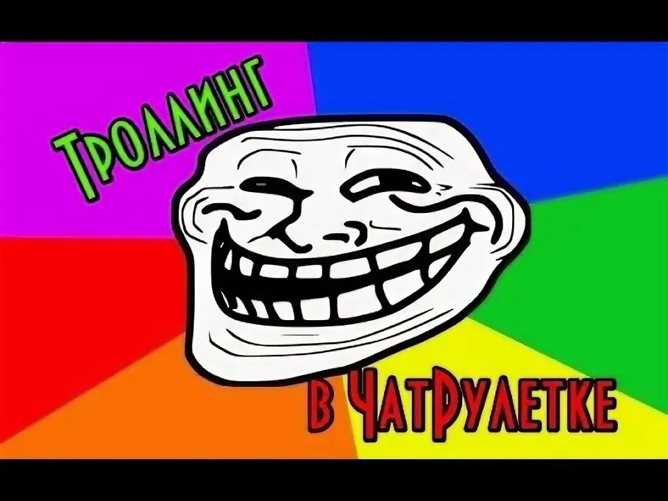 Троллинг в чатах. Троллинг в чатах
