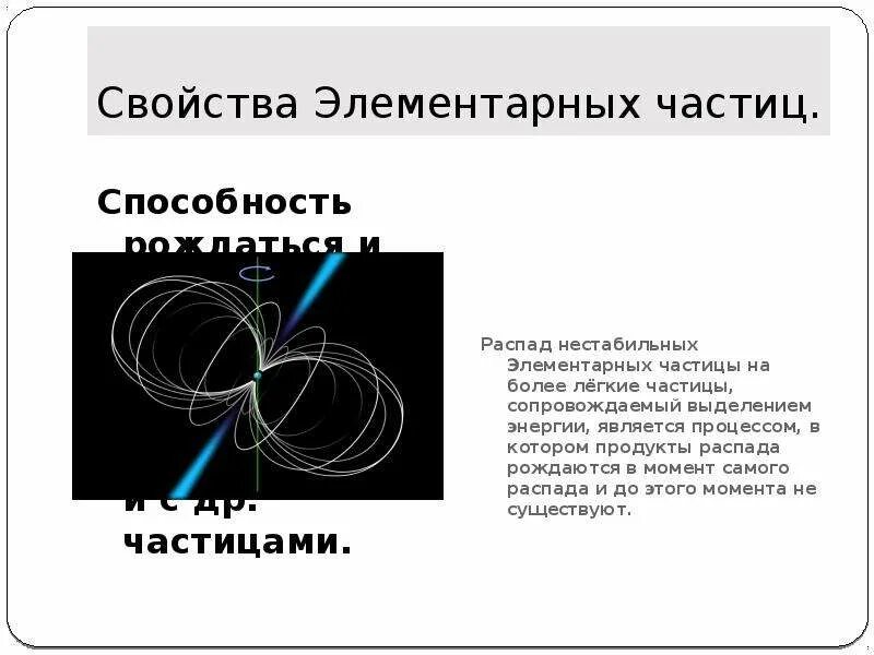 Свойства элементарных частиц. Главное свойство элементарных частиц. основные свойства элементарных частиц. характеристика элементарных частиц. общие свойства элементарных частиц.