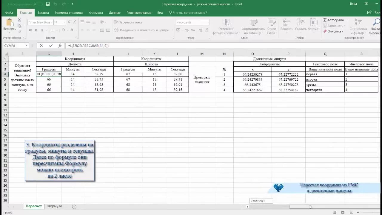 Координаты перевести в градусы минуты. Пересчёт координат из десятичных в градусы. Формула перевода координат из градусов в десятичный. Как перевести десятичную градусы в минуты. Формула пересчета градусов в десятичные.
