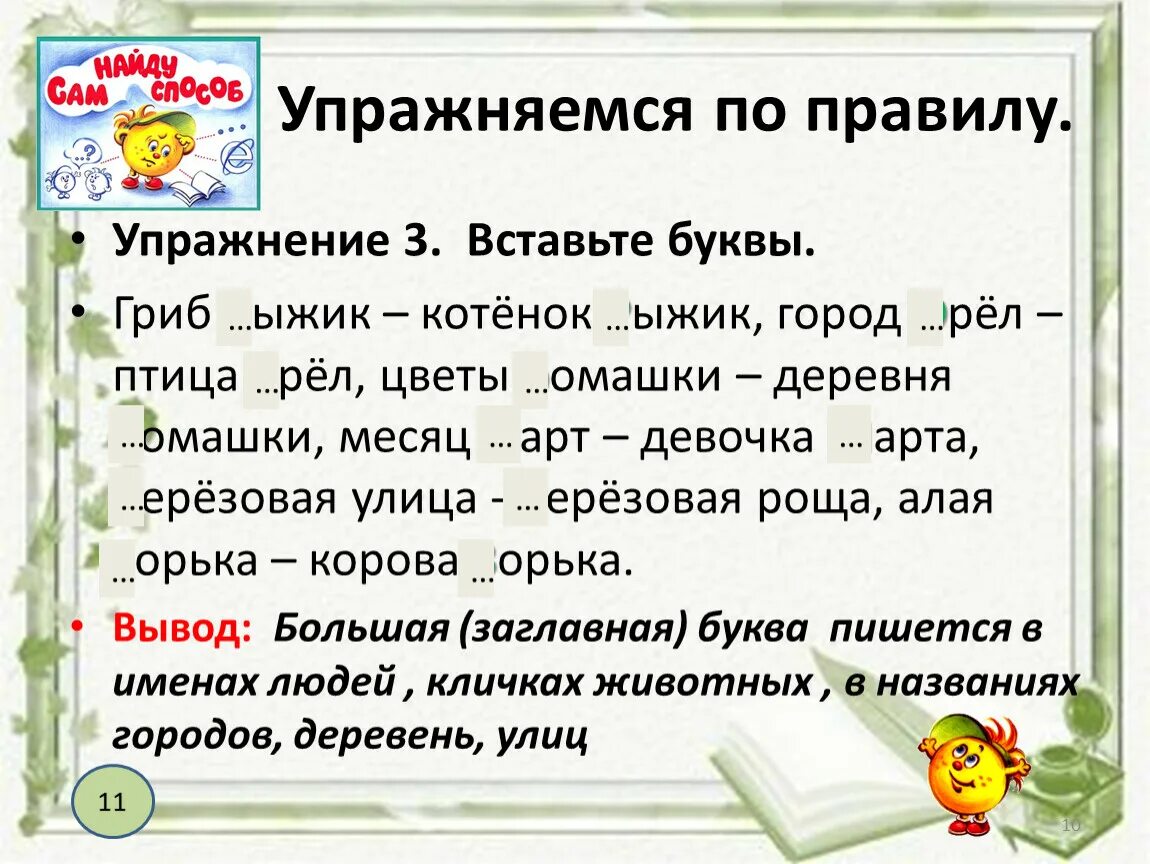 Заглавная буква упражнения 1 класс. Заглавная буква в словах. Заглавные буквы упражнения 1 к. Заглавная буква в именах упражнения. Орфографические слова 1 класс