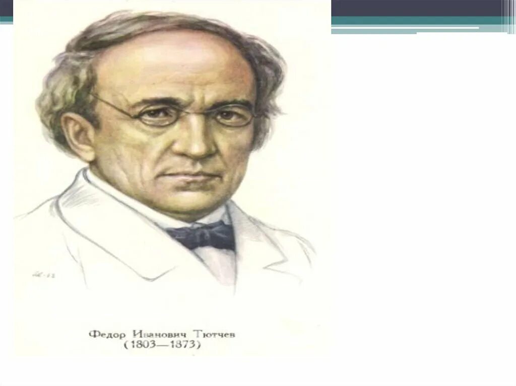 Ф тютчев еще земли печален вид. Ф И Тютчев еще земли печален вид. Тютчев ф.и.. Тютчев портрет писателя. Тютчев портрет писателя для детей.