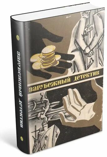 Зарубежный детектив. Книги для частных детективов. Зарубежный детектив книги. Антология детективного рассказа. Детективные рассказы читать