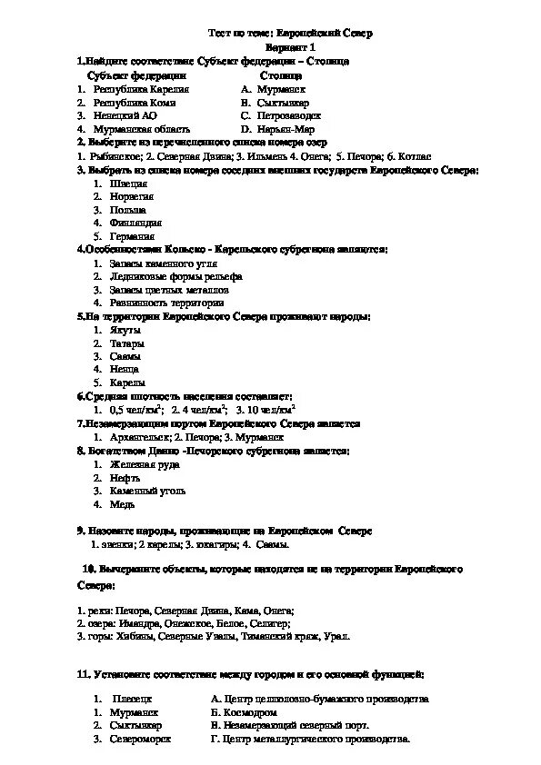 Центральная россия 9 класс география контрольная работа. Тест по европейскому северу. География 9 класс тесты.