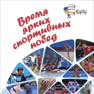Время ярких побед
