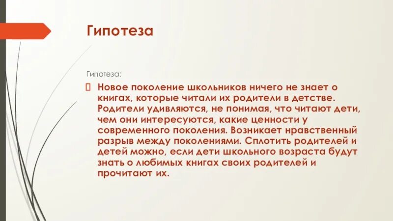 Гипотеза проекта. Гипотеза по проекту. Гипотеза о книгах. Гипотеза для презентации.