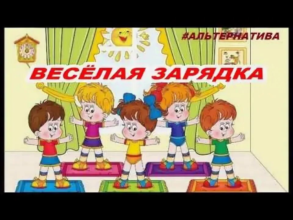 Веселая зарядка музыка без слов. Весёлая зарядка сладости. Весёлая зарядка Звёздочки. Веселая зарядка радость моя. А. Павлова «весёлая зарядка».