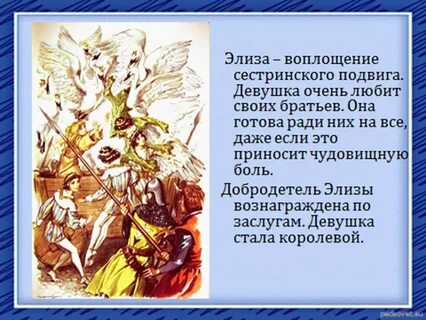 Сказку подвиг