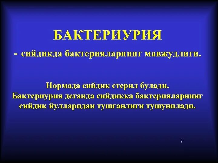 Бактериурия характерна для. Бактериурия причины. Физиологическая бактериурия. Бактериурия норма.