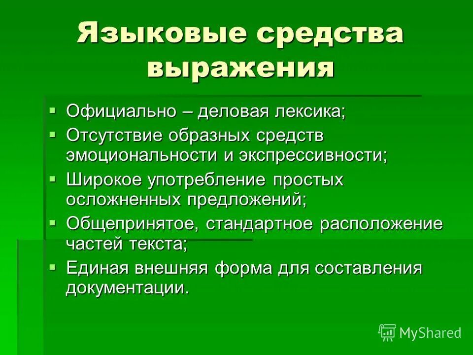 Эмоциональностью и экспрессивностью текста