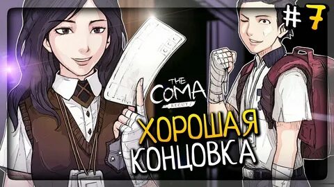 Как получить кома