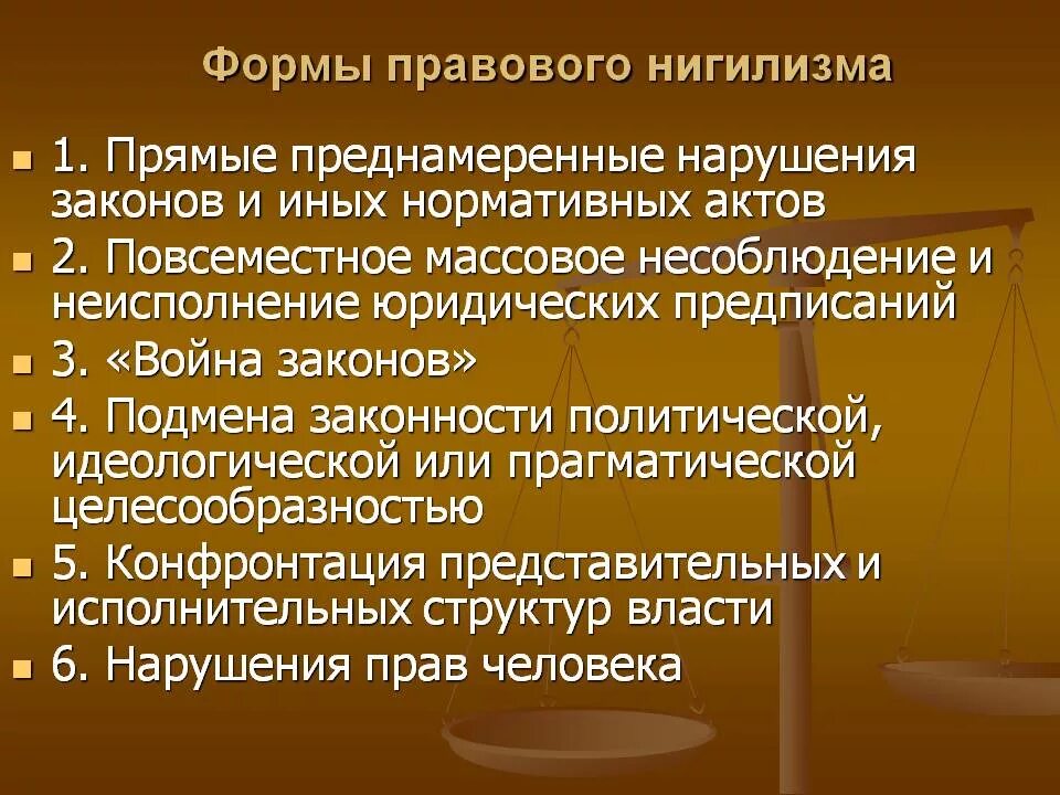 Формы нарушения законности. Формы правового нигилизма. формы выражения правового нигилизма. правовой нигилизм примеры. правовой нигилизм причины и формы проявления.