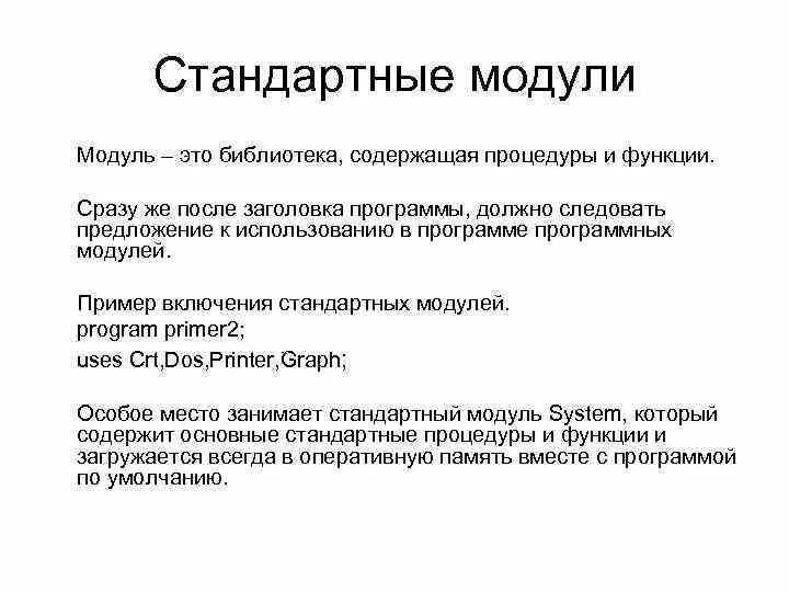 Модули стандартной библиотеки. Модули турбо Паскаль процедуры. Библиотеки стандартных программ и модулей. Какие программы содержит библиотека стандартных подпрограмм. Стандартные модули программы.