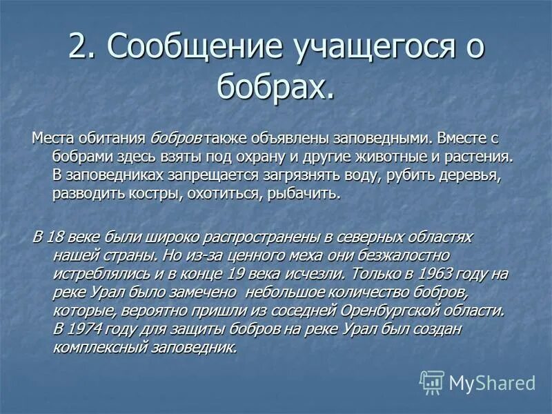 Содержание урока пример. Доллежаль сообщение для школьников. Михаил ломоносов стихотворения. Каким человеком предстает перед вами. Защита бобров.