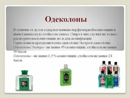 Чем отличаются одеколон духи и туалетная