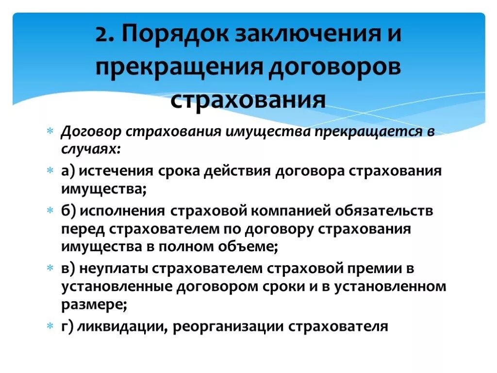 Досрочное прекращение страхования. Порядок заключения договора страхования. порядок заключения и расторжения договора. порядок заключения и расторжения договора страхования. порядок прекращения действия договора страхования.