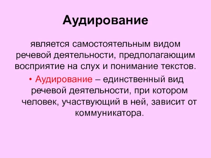 Аудирование с пониманием. Аудирование это вид речевой деятельности. Аудирование как вид речевой деятельности. Речевая деятельность презентация. Слушание(аудирование) как вид речевой деятельности:.