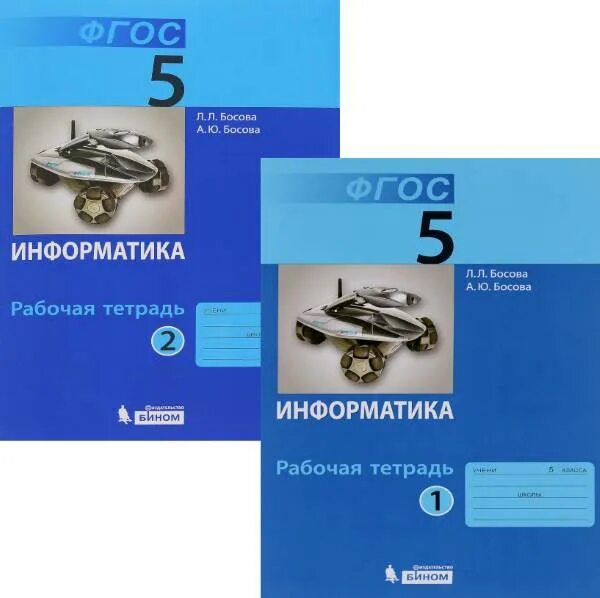 Где по информатике 5. Рабочая тетрадь по информатике 5 класс босова. информатика 5 класс рабочая тетрадь 1 часть босова. рабочая тетрадь информатики 5 класс босова. босова л.л. информатика. 5 класс. бином.