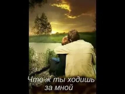 Не ходи ты за мною хороший песня